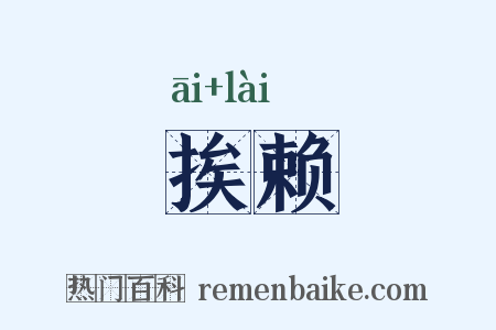 挨赖是什么意思的图片